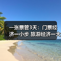 广西景区门票三日多次入园，如何撬动旅游经济？-玄熵故事知客