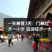 一张票管3天:门票经济一小步 旅游经济一大步(图4) 一张票管3天:门票经济一小步 旅游经济一大步(图4)