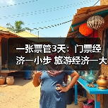 一张票管3天:门票经济一小步 旅游经济一大步(图2) 一张票管3天:门票经济一小步 旅游经济一大步(图2)