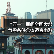 “五一”期间全国大部气象条件总体适宜出游（图4）
