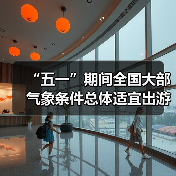 五一假期天气提醒：北晴南雨，如何应对？-玄熵故事知客