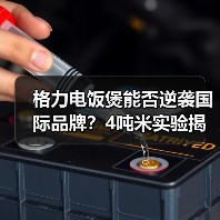 格力电饭煲能否逆袭国际品牌?4吨米实验揭晓真相(图4) 格力电饭煲能否逆袭国际品牌?4吨米实验揭晓真相(图4)