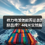 格力电饭煲能否逆袭国际品牌?4吨米实验揭晓真相(图2) 格力电饭煲能否逆袭国际品牌?4吨米实验揭晓真相(图2)