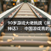 90岁游戏大佬挑战《黑神话》:中国游戏真的强了?(图2) 90岁游戏大佬挑战《黑神话》:中国游戏真的强了?(图2)
