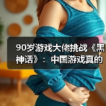 90岁游戏大佬挑战《黑神话》:中国游戏真的强了?(图3) 90岁游戏大佬挑战《黑神话》:中国游戏真的强了?(图3)