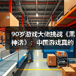 90岁游戏大佬挑战《黑神话》:中国游戏真的强了?(图4) 90岁游戏大佬挑战《黑神话》:中国游戏真的强了?(图4)