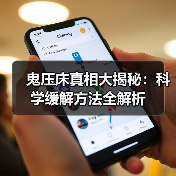 鬼压床真相大揭秘:科学缓解方法全解析(图4) 鬼压床真相大揭秘:科学缓解方法全解析(图4)