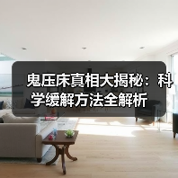 鬼压床真相大揭秘:科学缓解方法全解析(图2) 鬼压床真相大揭秘:科学缓解方法全解析(图2)