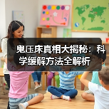 鬼压床真相大揭秘：科学缓解方法全解析