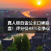 真人版白雪公主口碑崩盘!评分仅48%引争议(图2) 真人版白雪公主口碑崩盘!评分仅48%引争议(图2)