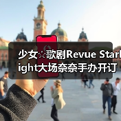 少女☆歌剧Revue Starlight大场奈奈手办开订，BANANA造型引期待（图2）