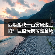 西瓜游戏一番赏周边上线!巨型玩偶萌翻全场(图2) 西瓜游戏一番赏周边上线!巨型玩偶萌翻全场(图2)