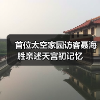 首位太空家园访客聂海胜亲述天宫初记忆(图3) 首位太空家园访客聂海胜亲述天宫初记忆(图3)