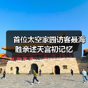 首位太空家园访客聂海胜亲述天宫初记忆(图4) 首位太空家园访客聂海胜亲述天宫初记忆(图4)