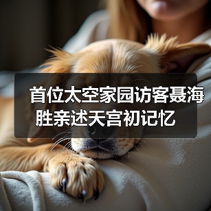 首位太空家园访客聂海胜亲述天宫初记忆(图1) 首位太空家园访客聂海胜亲述天宫初记忆(图1)