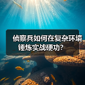 侦察兵如何在复杂环境锤炼实战硬功？（图1）