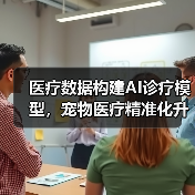 医疗数据构建AI诊疗模型,宠物医疗精准化升级(图2) 医疗数据构建AI诊疗模型,宠物医疗精准化升级(图2)