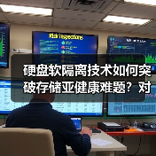 硬盘软隔离技术如何突破存储亚健康难题?对比VMware性能优化方案(图3) 硬盘软隔离技术如何突破存储亚健康难题?对比VMware性能优化方案(图3)