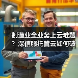 制造业全业务上云难题?深信服托管云如何破解私有云瓶颈?(图1) 制造业全业务上云难题?深信服托管云如何破解私有云瓶颈?(图1)