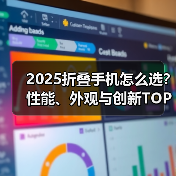 2025折叠手机怎么选?性能、外观与创新TOP5推荐(图1) 2025折叠手机怎么选?性能、外观与创新TOP5推荐(图1)
