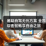 暑期自驾无忧方案 全国版套餐畅享自由之旅(图3) 暑期自驾无忧方案 全国版套餐畅享自由之旅(图3)