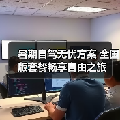 暑期自驾无忧方案 全国版套餐畅享自由之旅(图2) 暑期自驾无忧方案 全国版套餐畅享自由之旅(图2)