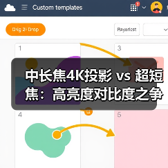 中长焦4K投影 vs 超短焦:高亮度对比度之争谁更胜一筹?(图4) 中长焦4K投影 vs 超短焦:高亮度对比度之争谁更胜一筹?(图4)