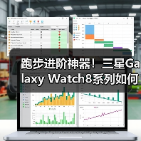 跑步进阶神器!三星Galaxy Watch8系列如何科学提升训练效果?(图3) 跑步进阶神器!三星Galaxy Watch8系列如何科学提升训练效果?(图3)