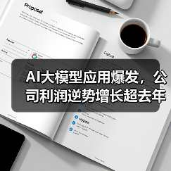 AI大模型应用爆发,公司利润逆势增长超去年(图3) AI大模型应用爆发,公司利润逆势增长超去年(图3)