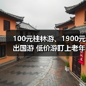 100元桂林游、1900元出国游 低价游
