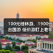100元桂林游、1900元出国游 低价游盯上老年人(图3) 100元桂林游、1900元出国游 低价游盯上老年人(图3)