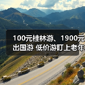 100元桂林游、1900元出国游 低价游盯上老年人(图2) 100元桂林游、1900元出国游 低价游盯上老年人(图2)