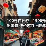 100元桂林游、1900元出国游 低价游盯上老年人(图4) 100元桂林游、1900元出国游 低价游盯上老年人(图4)