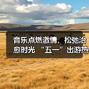 音乐点燃激情,松弛治愈时光 “五一”出游热持续高涨(图3) 音乐点燃激情,松弛治愈时光 “五一”出游热持续高涨(图3)