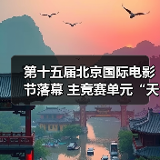 第十五届北京国际电影节落幕 主竞赛单元“天坛奖”十项大奖揭晓(图2) 第十五届北京国际电影节落幕 主竞赛单元“天坛奖”十项大奖揭晓(图2)
