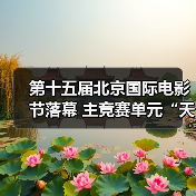 第十五届北京国际电影节落幕 主竞赛单元“