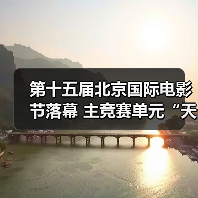 第十五届北京国际电影节落幕 主竞赛单元“天坛奖”十项大奖揭晓(图3) 第十五届北京国际电影节落幕 主竞赛单元“天坛奖”十项大奖揭晓(图3)