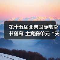 第十五届北京国际电影节落幕 主竞赛单元“天坛奖”十项大奖揭晓(图4) 第十五届北京国际电影节落幕 主竞赛单元“天坛奖”十项大奖揭晓(图4)