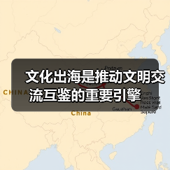 文化出海是推动文明交流互鉴的重要引擎(图2) 文化出海是推动文明交流互鉴的重要引擎(图2)
