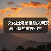 文化出海是推动文明交流互鉴的重要引擎(图4) 文化出海是推动文明交流互鉴的重要引擎(图4)