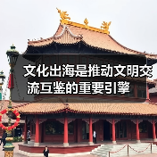 文化出海是推动文明交流互鉴的重要引擎(图3) 文化出海是推动文明交流互鉴的重要引擎(图3)
