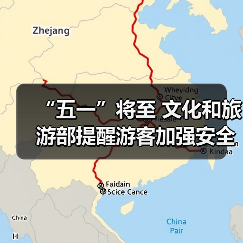 “五一”将至 文化和旅游部提醒游客加强安全防范 文明理性出游(图2) “五一”将至 文化和旅游部提醒游客加强安全防范 文明理性出游(图2)