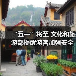 “五一”将至 文化和旅游部提醒游客加强安全防范 文明理性出游(图4) “五一”将至 文化和旅游部提醒游客加强安全防范 文明理性出游(图4)