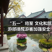 “五一”将至 文化和旅游部提醒游客加强安全防范 文明理性出游(图3) “五一”将至 文化和旅游部提醒游客加强安全防范 文明理性出游(图3)