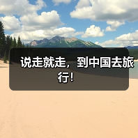 说走就走,到中国去旅行!(图4) 说走就走,到中国去旅行!(图4)