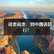 说走就走,到中国去旅行!(图2) 说走就走,到中国去旅行!(图2)