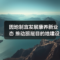 因地制宜发展康养新业态 推动旅居目的地建设(图2) 因地制宜发展康养新业态 推动旅居目的地建设(图2)