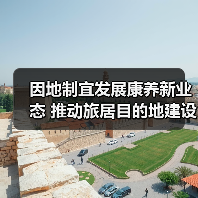因地制宜发展康养新业态 推动旅居目的地建设(图4) 因地制宜发展康养新业态 推动旅居目的地建设(图4)