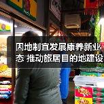 因地制宜发展康养新业态 推动旅居目的地建