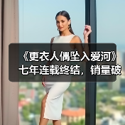 《更衣人偶坠入爱河》七年连载终结,销量破千万动画新动态揭秘(图1) 《更衣人偶坠入爱河》七年连载终结,销量破千万动画新动态揭秘(图1)
